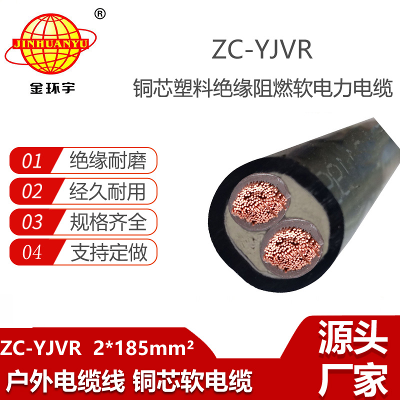 金環(huán)宇電線電纜 ZC-YJVR 2X185平方 阻燃c類電纜 銅芯軟電纜yjvr