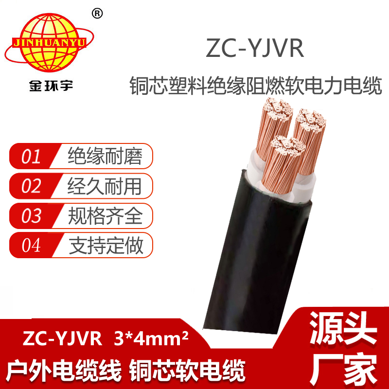 金環(huán)宇電線電纜 3芯yjvr軟電纜 阻燃c類電纜ZC-YJVR 3X4平方