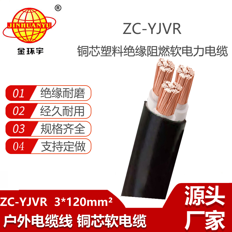 金環(huán)宇電線電纜 銅芯yjvr阻燃電纜ZC-YJVR 3X120平方 軟電力電纜