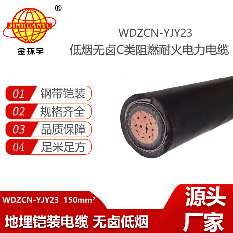 金環(huán)宇電線電纜 WDZCN-YJY23-150平方 深圳鎧裝電纜 耐火阻燃低煙無(wú)鹵電纜