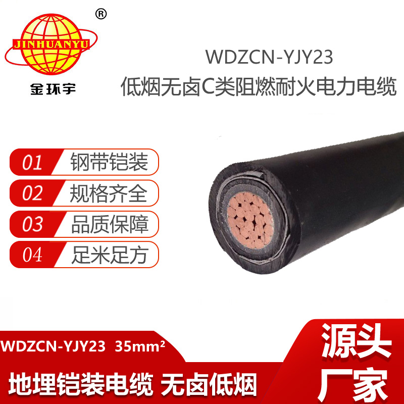 金環(huán)宇電線電纜 WDZCN-YJY23-35平方 耐火阻燃c級電纜 深圳低煙無鹵電纜