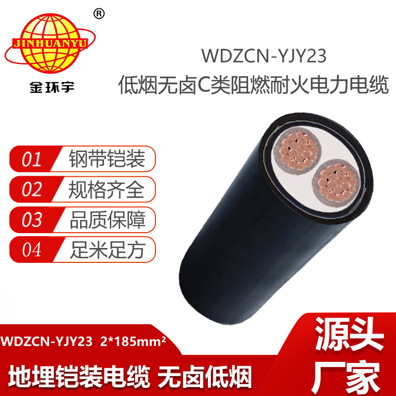 金環(huán)宇電纜 電力電纜WDZCN-YJY23-2X185平方 無鹵低煙阻燃耐火鎧裝電纜