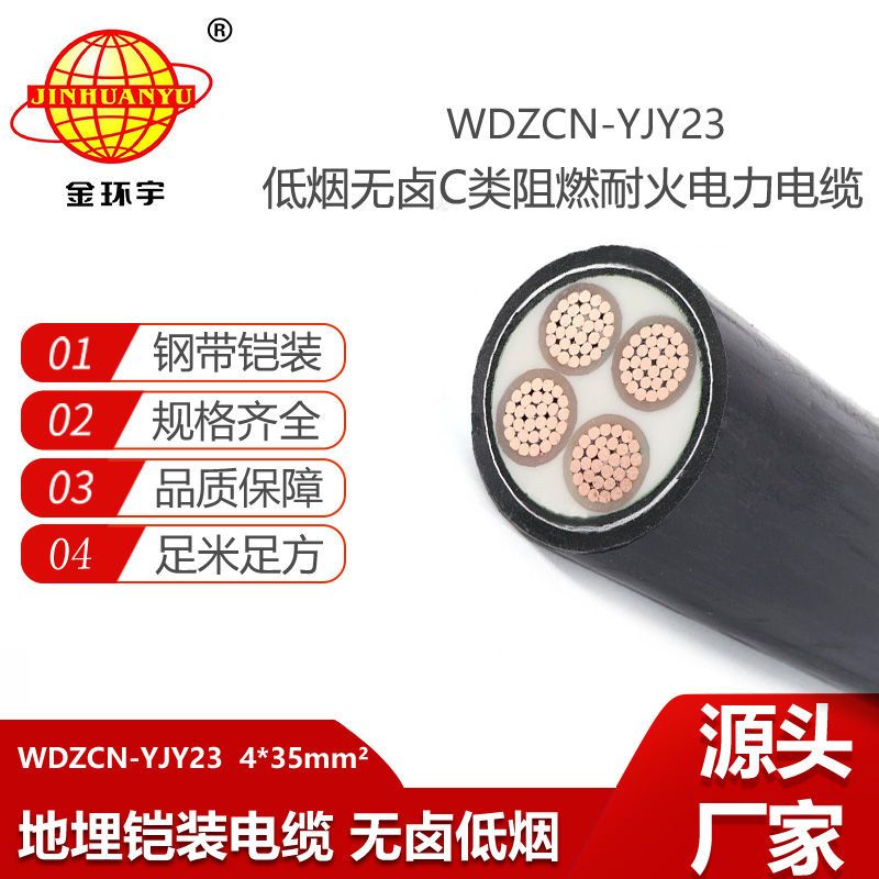 金環(huán)宇電纜 c級(jí)阻燃電纜WDZCN-YJY23-4X35無鹵低煙電纜  耐火鎧裝電纜