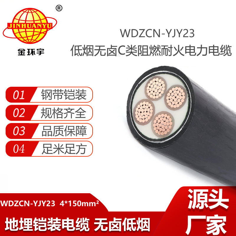 金環(huán)宇電纜 WDZCN-YJY23-4X150平方 低煙無鹵電纜 鎧裝電纜 阻燃耐火電纜