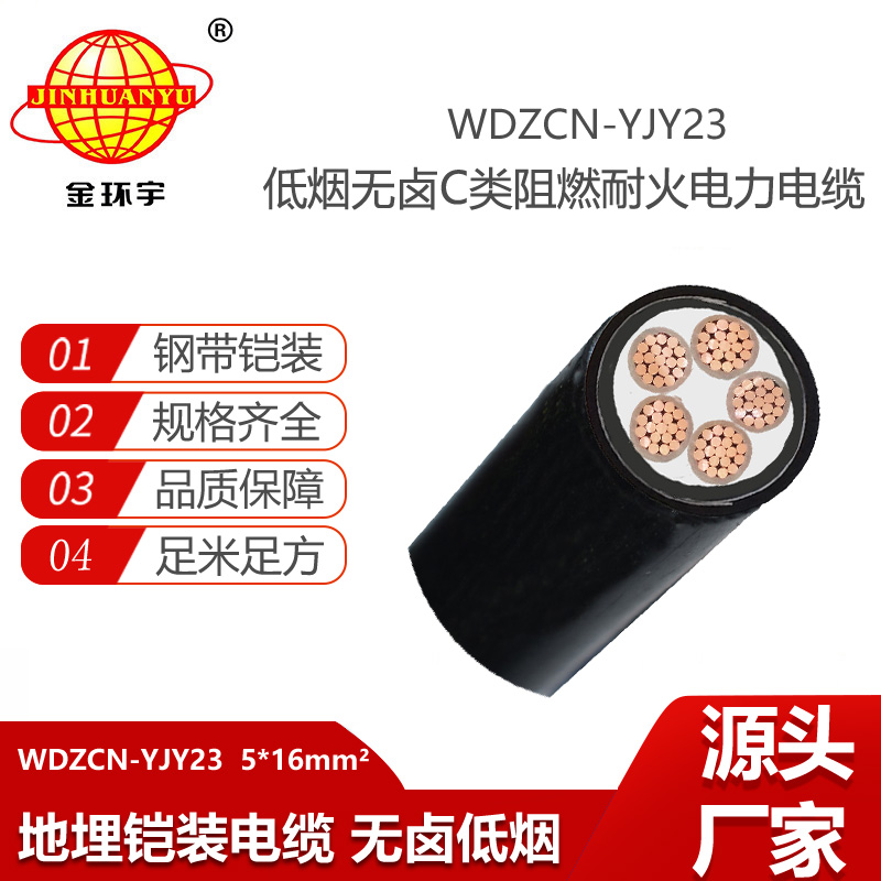 金環(huán)宇電線電纜c類阻燃電纜 低煙無鹵耐火鎧裝電纜WDZCN-YJY23-5X16平方