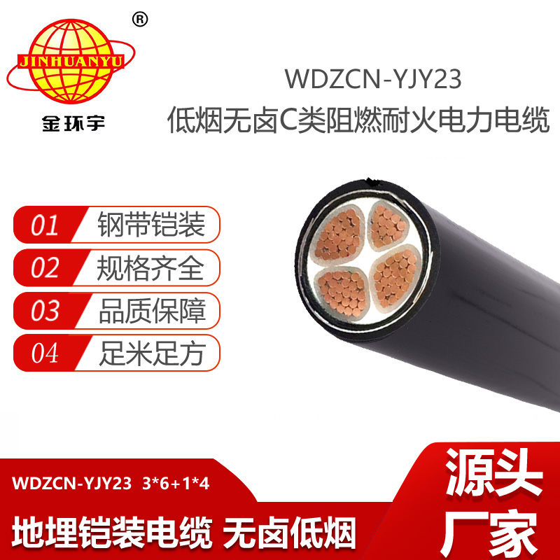金環(huán)宇電線電纜 深圳阻燃耐火低煙無鹵鎧裝電纜WDZCN-YJY23-3X6+1X4平方