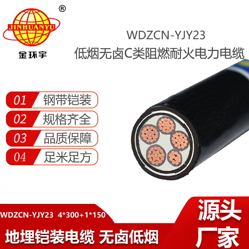 金環(huán)宇電線電纜 WDZCN-YJY23-4X300+1X150平方 低煙無鹵電纜 阻燃耐火電纜