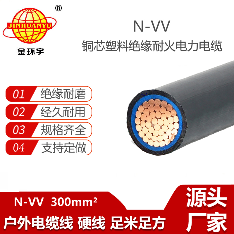 金環(huán)宇電線電纜 深圳耐火電纜N-VV 300平方 vv 銅芯電力電纜
