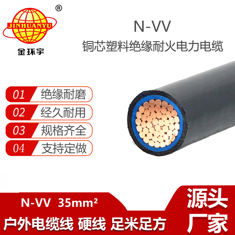 金環(huán)宇電線電纜 深圳vv耐火電力電纜銅芯低壓電纜 N-VV 1X35