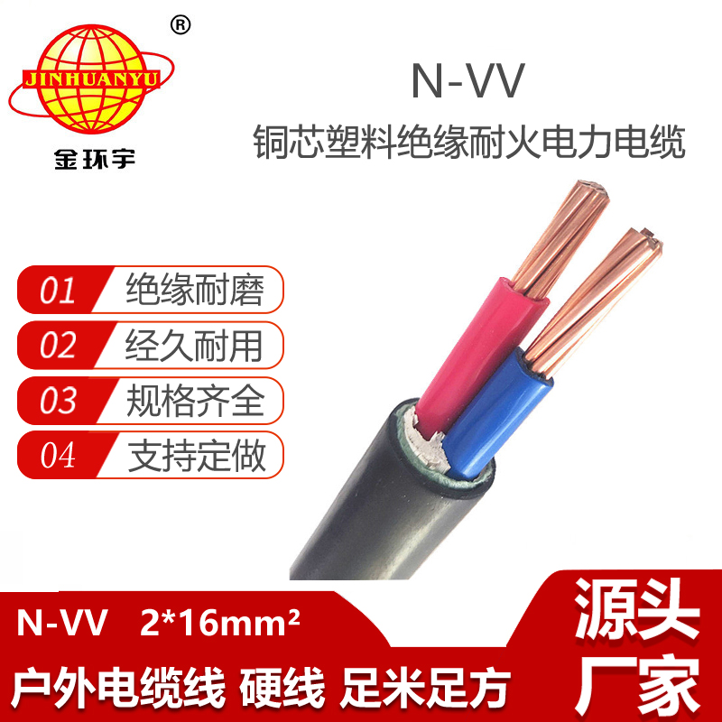 金環(huán)宇電線電纜 vv耐火電力電纜N-VV 2X16平方 銅芯vv電纜