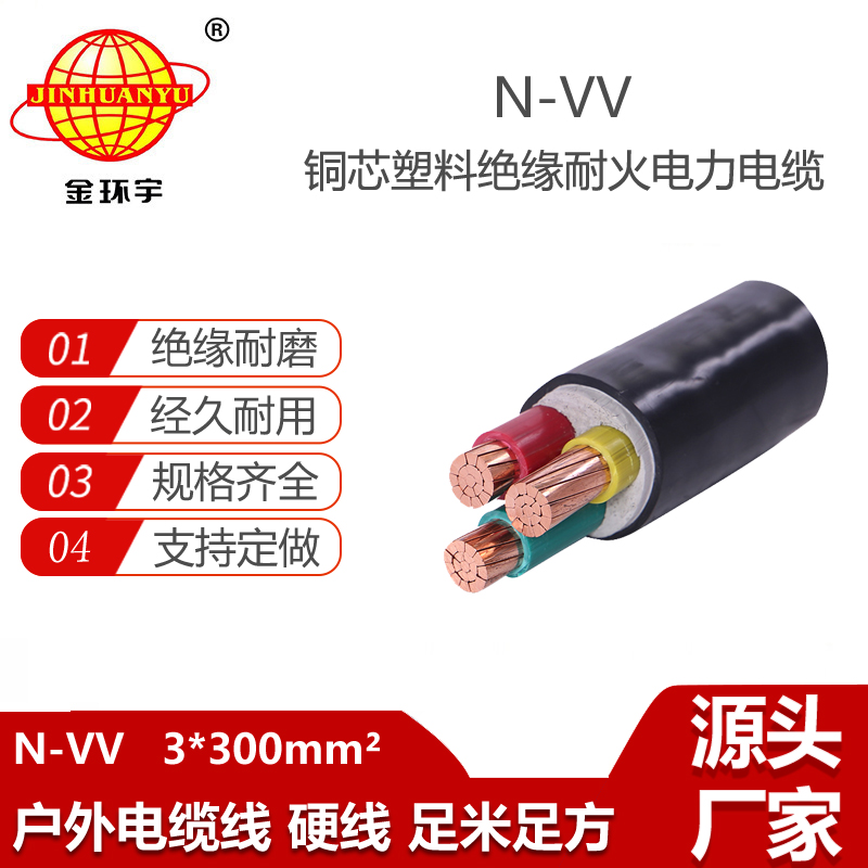 金環(huán)宇電線電纜 N-VV 3X300電力電纜 深圳vv低壓交聯(lián)電纜