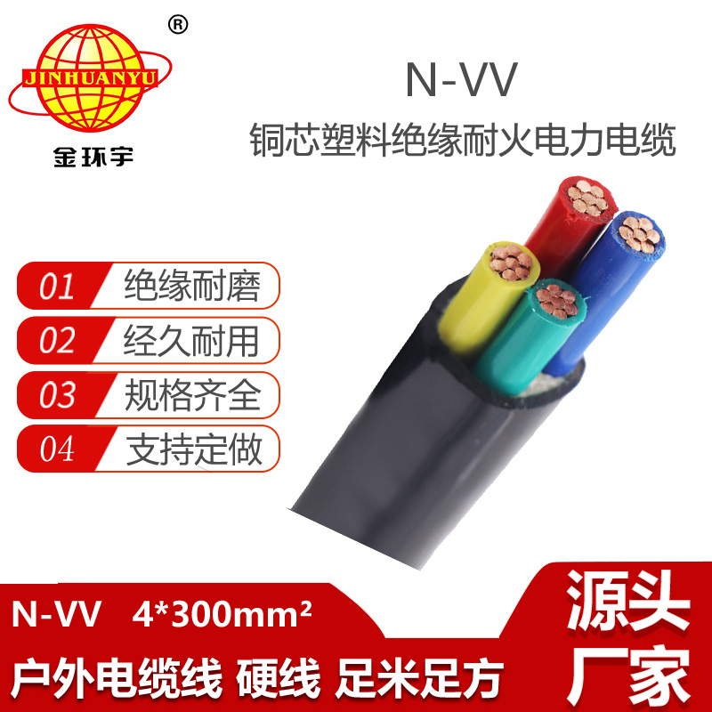 金環(huán)宇電線電纜 四芯電力電纜 N-VV 4X300平方 耐火電纜vv