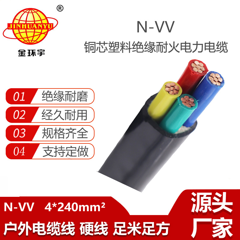 金環(huán)宇電線電纜 N-VV 4X240平方 vv電線電纜 vv耐火電力電纜