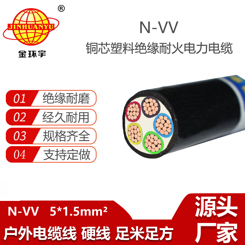 金環(huán)宇電線電纜 深圳vv電力電纜報價N-VV 5X1.5平方 耐火電纜
