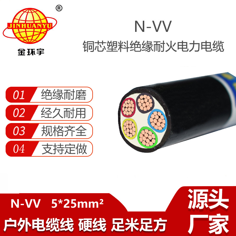 金環(huán)宇電線電纜 N-VV 5X25平方 耐火電線電纜 深圳vv電力電纜