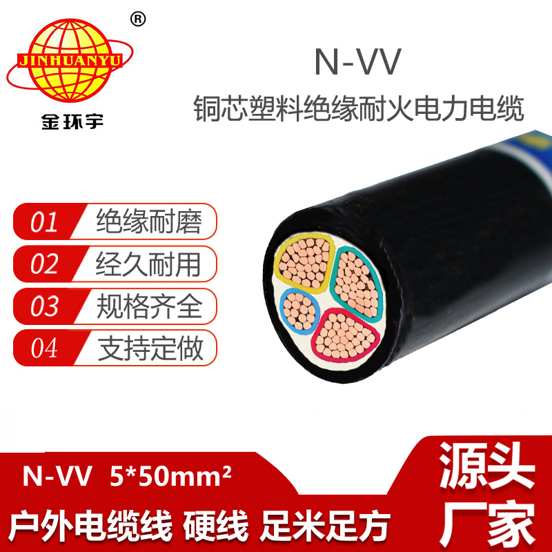 金環(huán)宇電線電纜 N-VV 5X50平方 五芯低壓交聯(lián)電纜vv耐火電纜