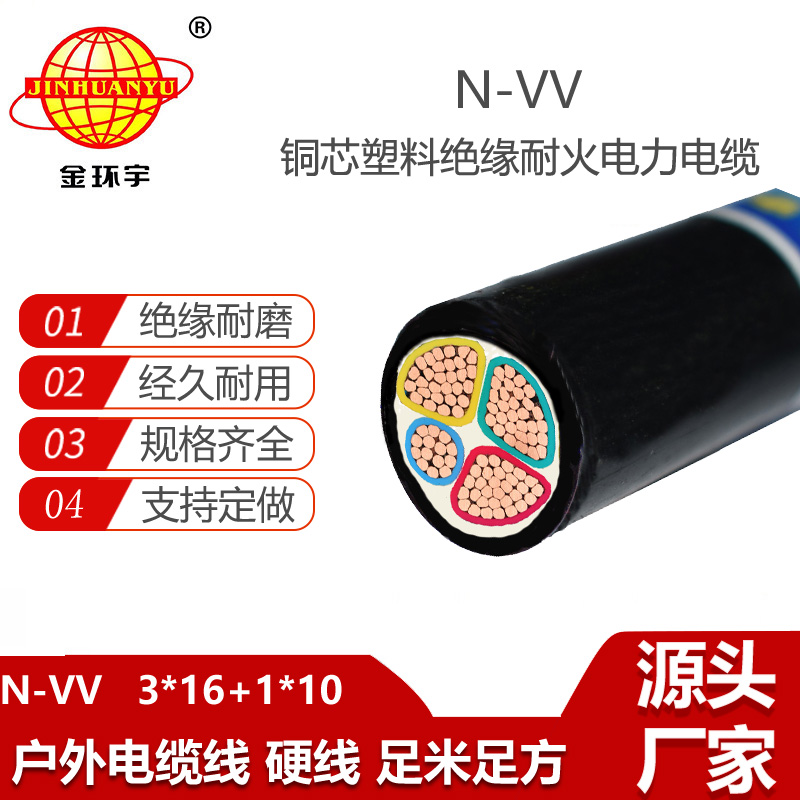 金環(huán)宇電線電纜 電力電纜N-VV 3X16+1X10平方vv銅芯電纜