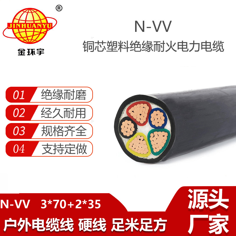 金環(huán)宇電線電纜 銅芯vv電纜N-VV3X70+2X35 耐火電纜 5芯電力電纜