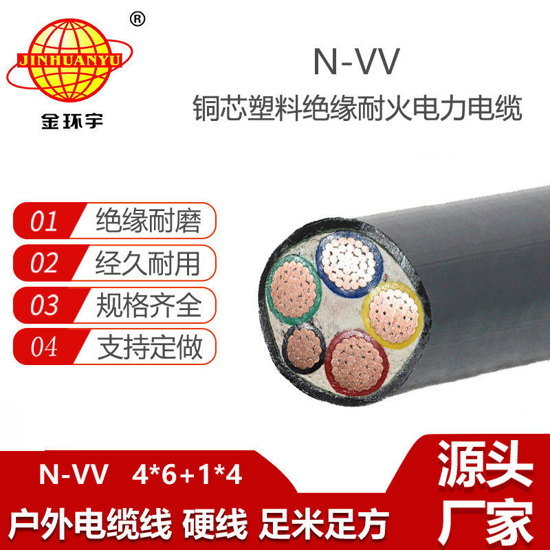 金環(huán)宇電線電纜 深圳vv電纜廠耐火電纜N-VV 4X6+1X4平方