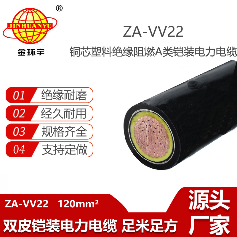 金環(huán)宇電線電纜 ZA-VV22-120 電力電纜a級阻燃電纜vv22鎧裝電纜