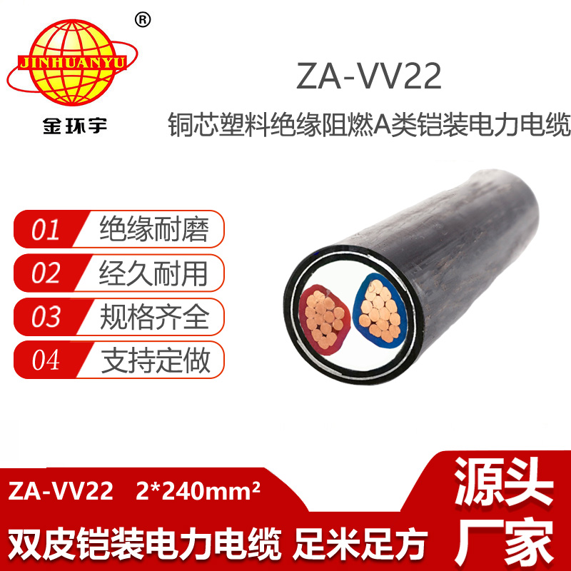 金環(huán)宇電線電纜 銅芯 鎧裝電力電纜 阻燃電纜ZA-VV22-2X240平方