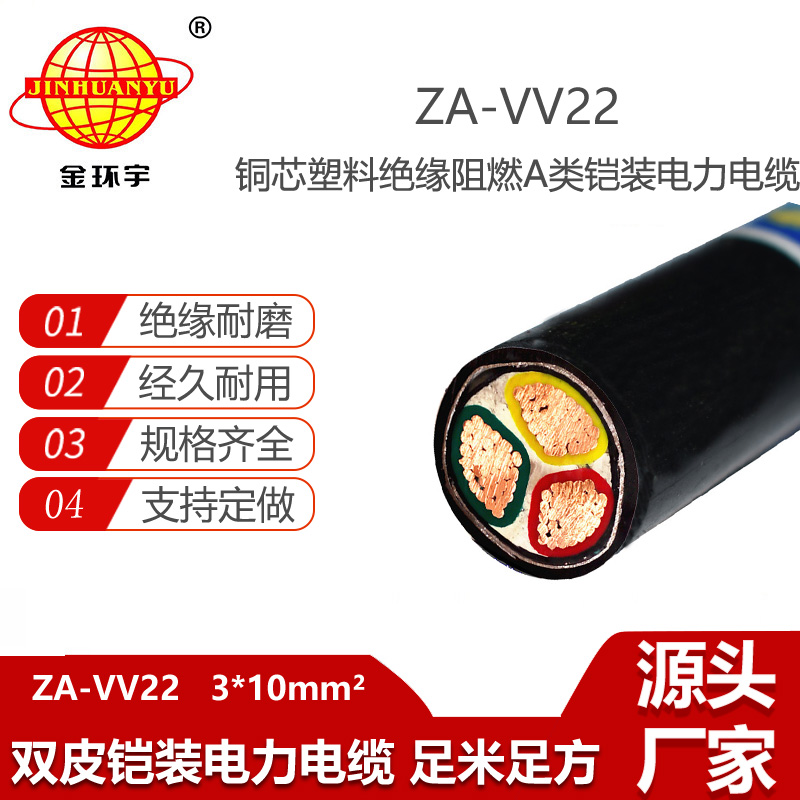 金環(huán)宇電線電纜 ZA-VV22-3X10平方vv22電力電纜 深圳a類阻燃電纜