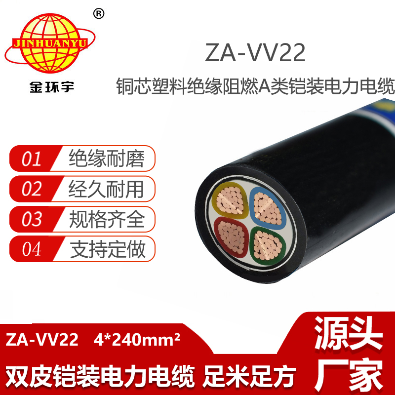 金環(huán)宇電線電纜 阻燃電力電纜ZA-VV22-4X240平方 銅芯鎧裝四芯電纜