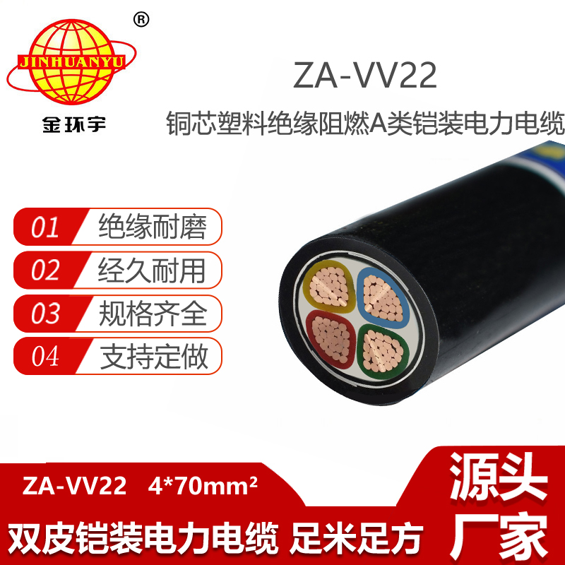 金環(huán)宇電線電纜  a類(lèi)阻燃電力電纜ZA-VV22-4X70平方vv22鎧裝電纜