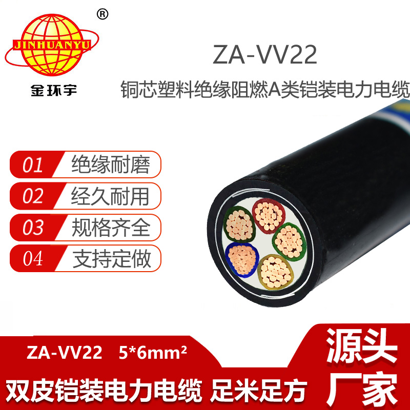 金環(huán)宇電纜 5芯vv22電纜ZA-VV22-5X6平方a級阻燃電纜