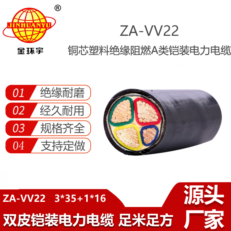 金環(huán)宇電纜 ZA-VV22-3X35+1X16深圳a級阻燃電纜 4芯vv22電纜
