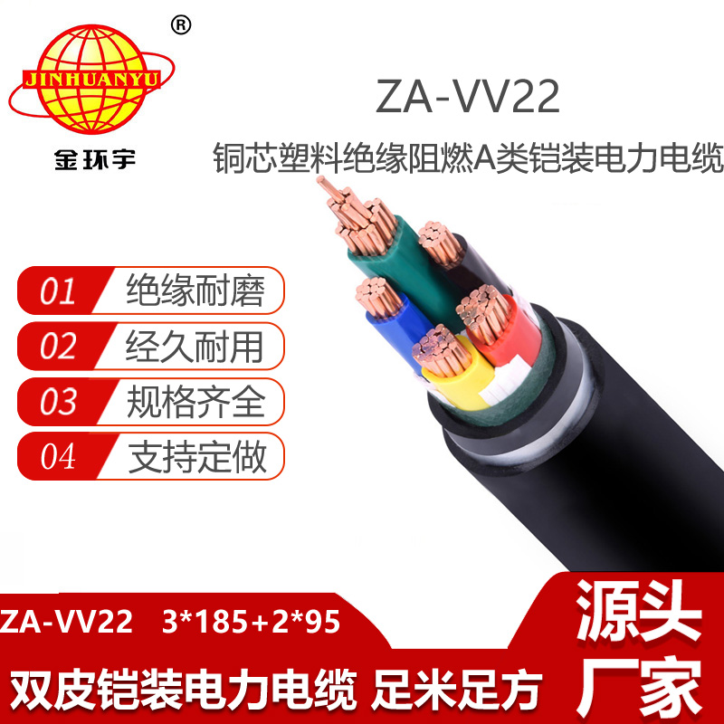金環(huán)宇電纜 ZA-VV22-3X185+2X95平方 五芯a類阻燃鎧裝電力電纜