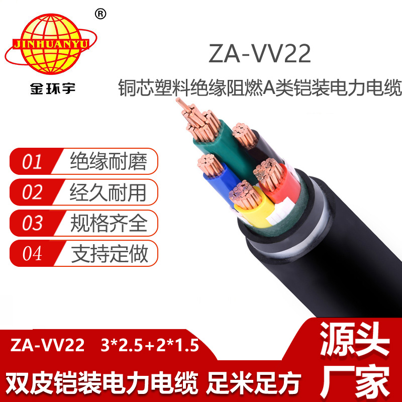 金環(huán)宇電纜 阻燃a類鎧裝電力電纜ZA-VV22-3X2.5+2X1.5平方
