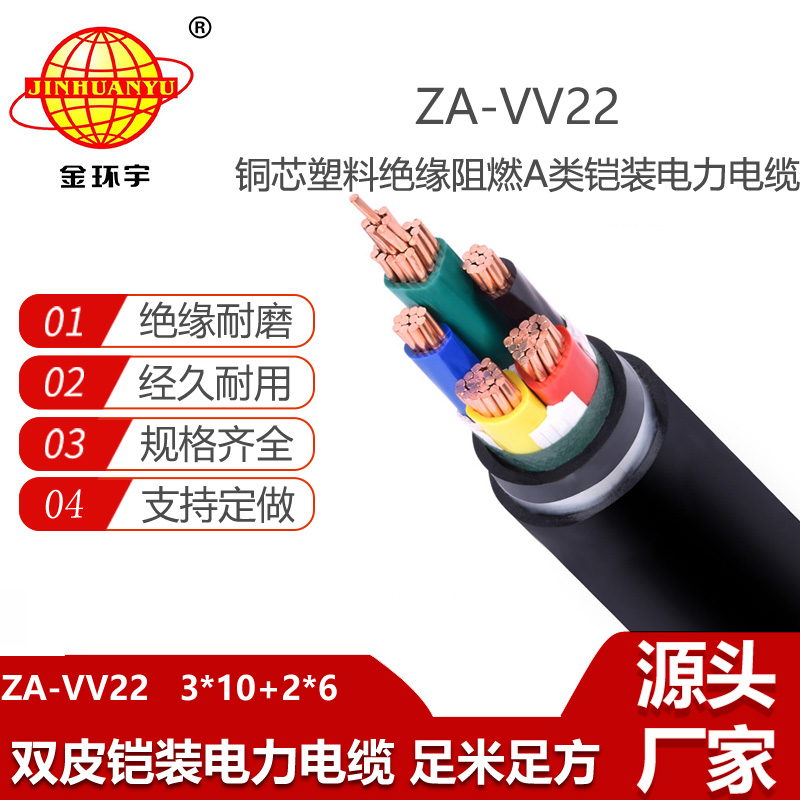 金環(huán)宇電纜 5芯vv22電纜 阻燃電纜ZA-VV22-3X10+2X6平方