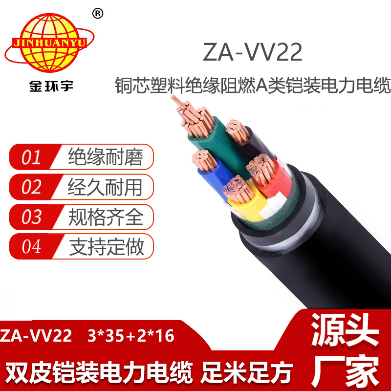 金環(huán)宇電纜 vv22電纜ZA-VV22-3X35+2X16平方a級阻燃鎧裝電纜