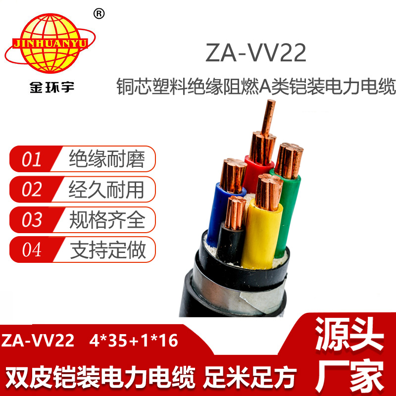 金環(huán)宇電線電纜 a級阻燃鎧裝電纜 電力電纜 ZA-VV22-4X35+1X16平方