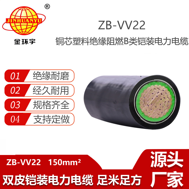 金環(huán)宇電線電纜 阻燃b級鎧裝電力電纜ZB-VV22-150平方VV22電纜