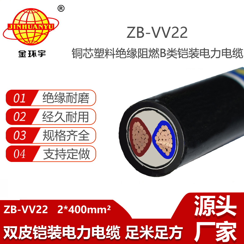 金環(huán)宇電線電纜  阻燃b類(lèi)vv22電纜ZB-VV22-2X400平方 鎧裝電纜