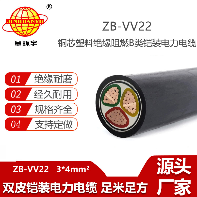 金環(huán)宇電線電纜 vv22電力電纜ZB-VV22-3X4平方 b級(jí)阻燃鎧裝電纜