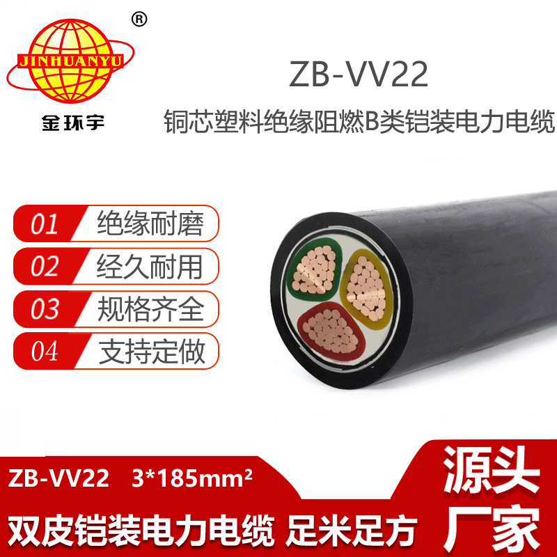 金環(huán)宇電線電纜 銅芯電力電纜ZB-VV22-3X185阻燃b級(jí)鎧裝電纜