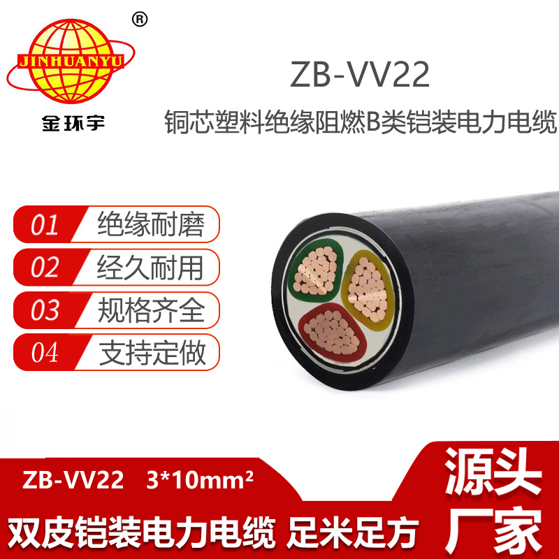 金環(huán)宇電線電纜 ZB-VV22-3X10平方 銅芯vv22電纜 阻燃鎧裝電力電纜