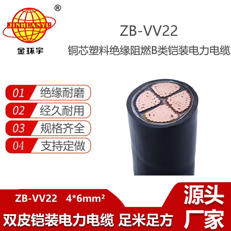 金環(huán)宇電線(xiàn)電纜 ZB-VV22-4x6平方 vv22電力電纜低壓阻燃鎧裝電纜