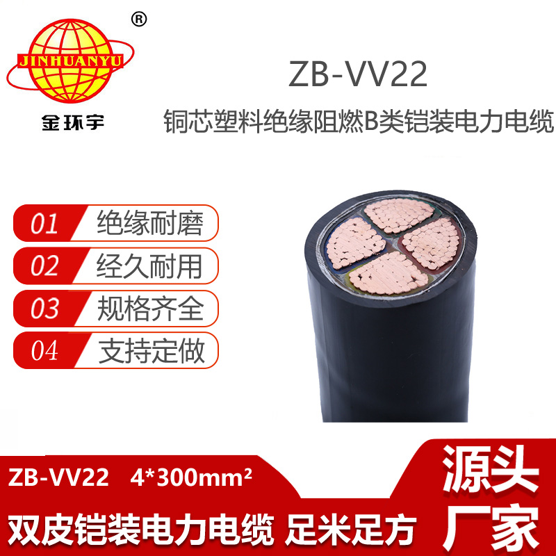 金環(huán)宇電線(xiàn)電纜  阻燃b級(jí)電纜ZB-VV22-4X300 銅芯鎧裝交聯(lián)電纜