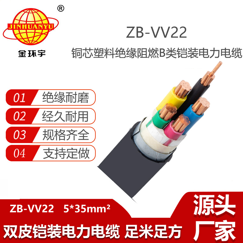 金環(huán)宇電線電纜 b類阻燃電力電纜 ZB-VV22-5X35平方 鎧裝電纜價(jià)格