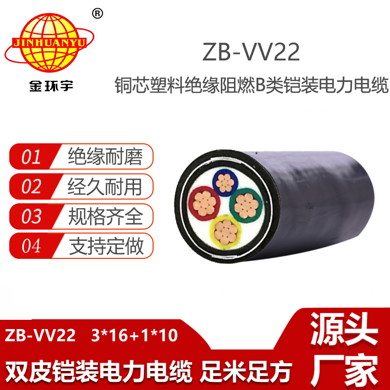 金環(huán)宇電線電纜 vv22鎧裝電力電纜ZB-VV22-3X16+1X10平方 阻燃電纜