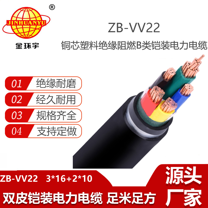 金環(huán)宇電線電纜 電力電纜ZB-VV22-3X16+2X10平方 3+2芯阻燃鎧裝電纜