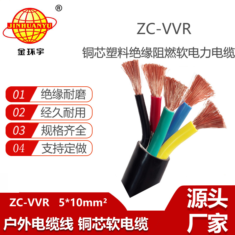 金環(huán)宇電線電纜 ZC-VVR 5X10平方 交聯(lián)電纜 阻燃電纜報價