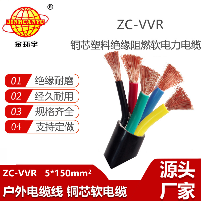 金環(huán)宇電線電纜 vvr電纜ZC-VVR 5X150平方 阻燃c類電纜