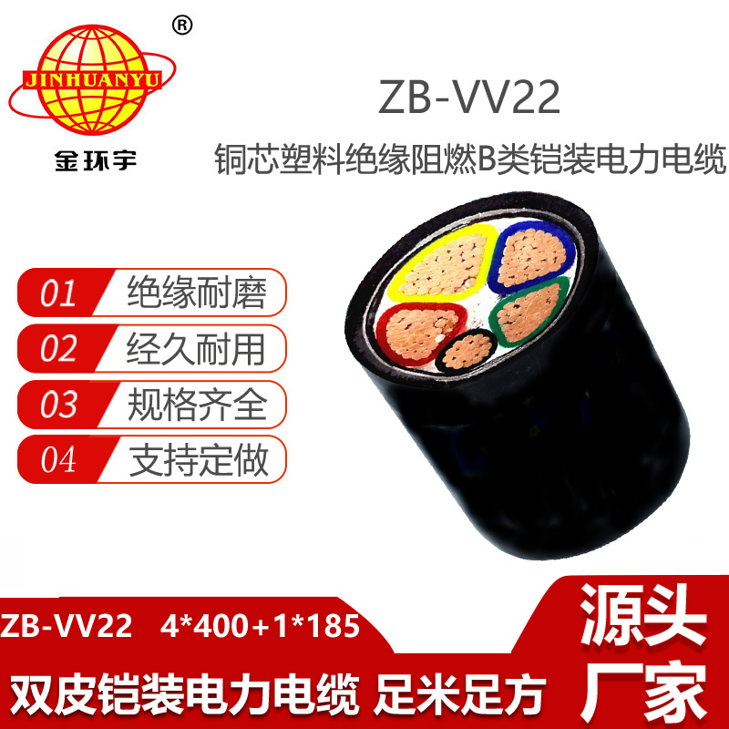 金環(huán)宇電線電纜 阻燃電力電纜ZB-VV22-4X400+1X185平方 鎧裝電纜