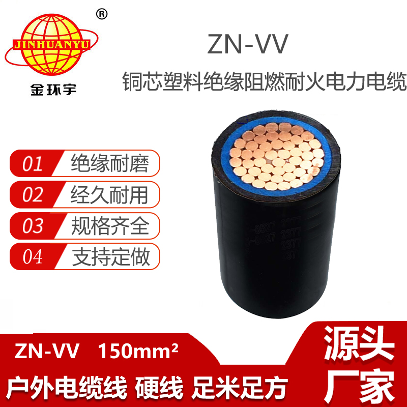金環(huán)宇電纜 ZN-VV 150平方vv電纜 阻燃耐火電力電纜