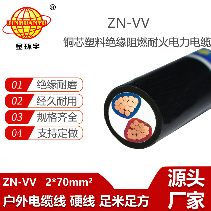 金環(huán)宇電纜 ZN-VV 2X70平方vv低壓電力電纜 阻燃耐火電纜